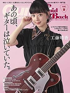 Guitar Magazine LaidBack (ギター・マガジン・レイドバック) Vol.9 (表紙&巻頭:工藤晴香 ) (リットーミュージック・ムック)(中 