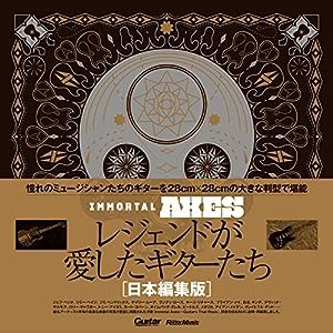 Immortal Axesレジェンドが愛したギターたち【日本編集版】 (Guitar Magazine) (リットーミュージック)(中古品)