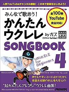 みんなで歌おう! かんたんウクレレSONGBOOK 4 by ガズ (リットーミュージック・ムック) (Rittor Music Mook)(中古品)