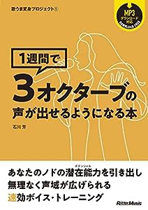 歌うま変身プロシ?ェクト1 1週間て?3オクターブの声か?出せるようになる本 (リットーミュージック) (歌うま変身プロジェクト 