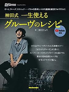 神田式一生使えるグルーヴのレシピ (リットーミュージック・ムック) (Rittor Music Mook)(中古品)