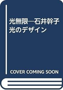 光無限—石井幹子 光のデザイン(中古品)