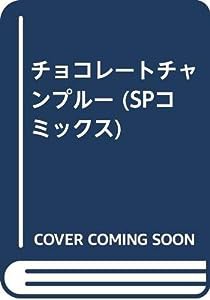 チョコレートチャンプルー (SPコミックス)(中古品)