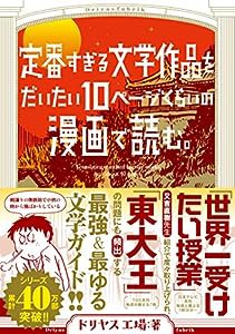 定番すぎる文学作品をだいたい10ページの漫画で読む。 (torch comics)(中古品)