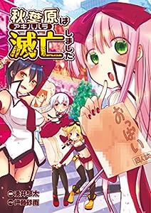 秋葉原は滅亡しました (LEED Cafe comics)(中古品)