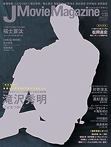 J Movie Magazine(ジェイムービーマガジン) Vol.23 (パーフェクト・メモワール)(中古品)