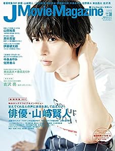 J Movie Magazine Vol.38[表紙:山?ｱ賢人] (パーフェクト・メモワール)(中古品)