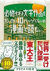 必修すぎる文学作品をだいたい10ページの漫画で読む。 (torch comics)(中古品)