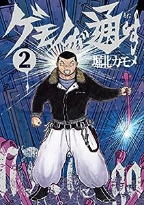 ゲモノが通す　2 (トーチコミックス)(中古品)