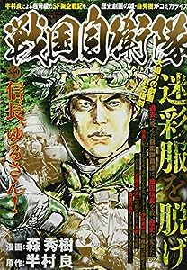 戦国自衛隊 迷彩服を脱げ: 戦国自衛隊 迷彩服を脱げ (パーフェクト・メモワール)(中古品)