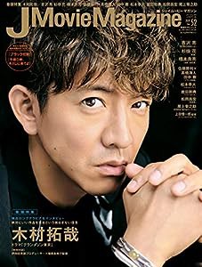 J Movie Magazine Vol.52【表紙:木村拓哉『グランメゾン東京』】 (パーフェクト・メモワール)(中古品)