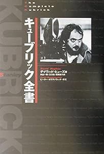 ザ・コンプリート キューブリック全書(中古品)