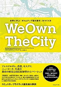 WeOwnTheCity?世界に学ぶ「ボトムアップ型の都市」のつくり方(中古品)
