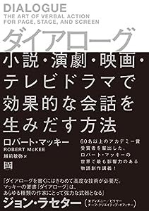 ダイアローグ 小説・演劇・映画・テレビドラマで効果的な会話を生みだす方法(中古品)