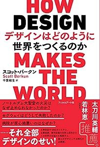 デザインはどのように世界をつくるのか(中古品)