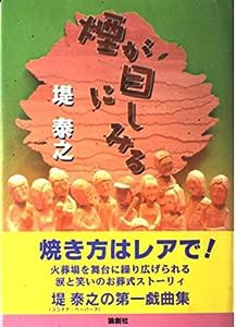 煙が目にしみる(中古品)