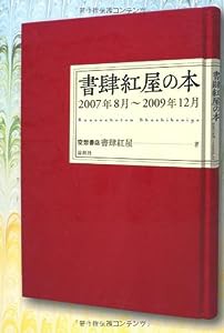 書肆紅屋の本—2007年8月~2009年12月(中古品)