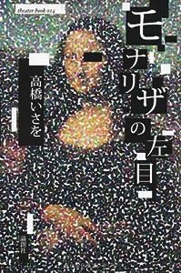 モナリザの左目 (theater book 14)(中古品)