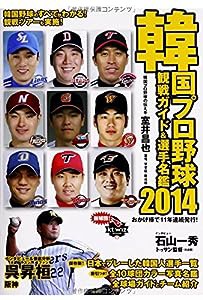 韓国プロ野球観戦ガイド&選手名鑑〈2014〉(中古品)