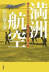 満洲航空―空のシルクロードの夢を追った永淵三郎(中古品)