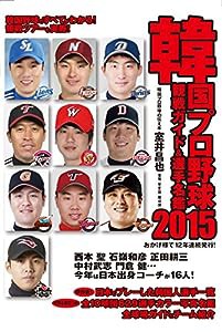 韓国プロ野球観戦ガイド&選手名鑑〈2015〉(中古品)