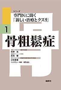 骨粗鬆症 (シリーズ専門医に聞く「新しい治療とクスリ」)(中古品)