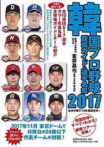 韓国プロ野球観戦ガイド&選手名鑑2017(中古品)