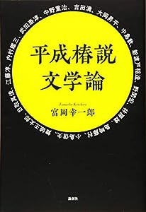 平成椿説文学論(中古品)