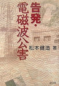 告発・電磁波公害(中古品)