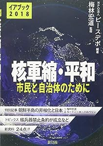 イアブック「核軍縮・平和2018」(中古品)