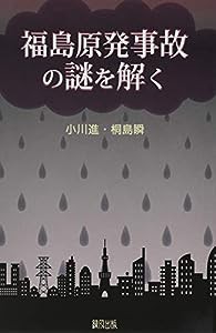 福島原発事故の謎を解く(中古品)