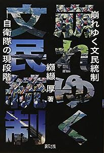 崩れゆく文民統制(中古品)