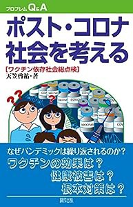 ポスト・コロナ社会を考える: ワクチン依存社会総点検 (プログレムQ&A)(中古品)