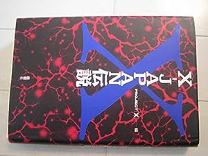 X‐JAPAN伝説(中古品)