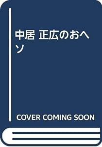 中居 正広のおヘソ(中古品)