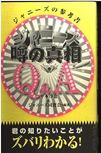 ジャニーズ噂の真相—Q&A—ジャニーズの参考書(中古品)