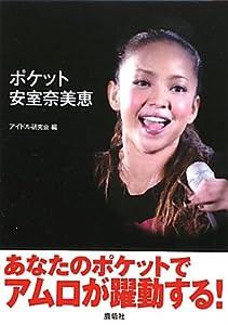 ポケット安室奈美恵(中古品)