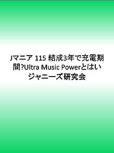 Jマニア 115 結成3年で充電期間?Ultra Music Powerとはい(中古品)