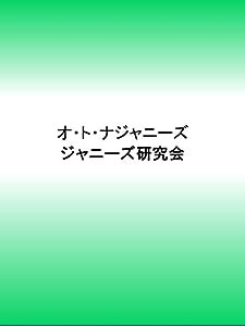 オ・ト・ナジャニーズ(中古品)