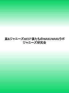 嵐&ジャニーズWEST 僕たちのWAKUWAKUラボ(中古品)