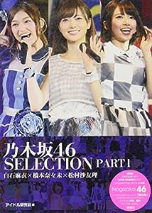 乃木坂46 SELECTION PART1 白石麻衣×橋本奈々未×松村沙友理(中古品)