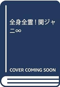 全身全霊! 関ジャニ∞(中古品)