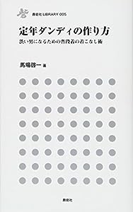 定年ダンディーの作り方 (鹿砦社ライブラリー)(中古品)