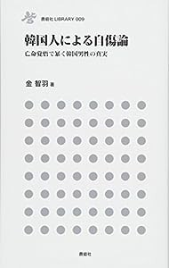 韓国人による自傷論 亡命覚悟で暴く韓国男性の真実 (鹿砦社ライブラリー)(中古品)