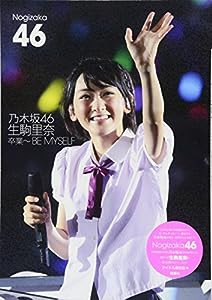 乃木坂46　生駒里奈 卒業〜BE MYSELF(中古品)