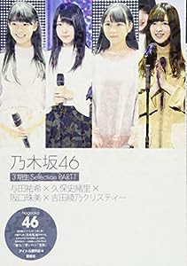 乃木坂46 3期生Selection PART1 与田祐希×久保史緒里×阪口珠美×吉田綾乃クリスティー(中古品)