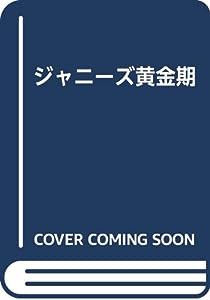 ジャニーズ黄金期　(中古品)