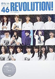 欅坂46 REVOLITION！(中古品)