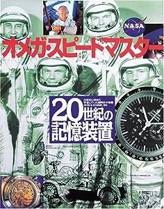 20世紀の記憶装置―オメガ・スピードマスター (ワールド・ムック (100))(中古品)