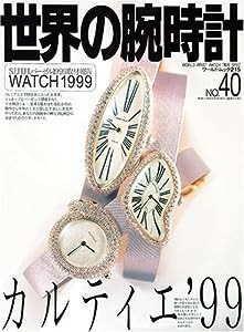 世界の腕時計 no.40 カルティエ’99 (ワールド・ムック 215)(中古品)